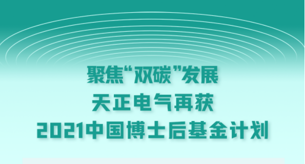 聚焦“双碳”发展，后宫露营第一季免费观看樱花动漫在线看电气再获2021中国博士后基金计划
